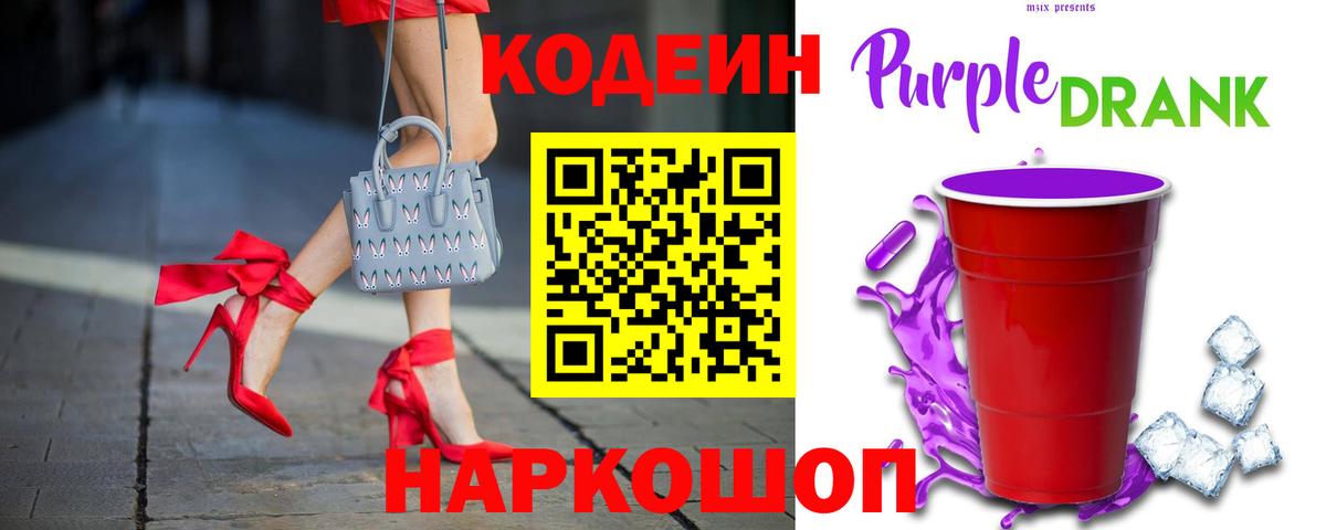Кодеин Purple Drank  Кодеиновый сироп Lean напиток Lean (лин)  Вход с VPN  Уссурийск 